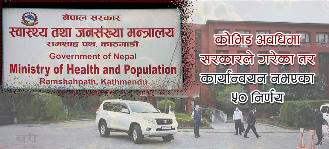 कोभिड अवधिमा सरकारले गरेका तर कार्यान्वयन नभएका ७ निर्णय