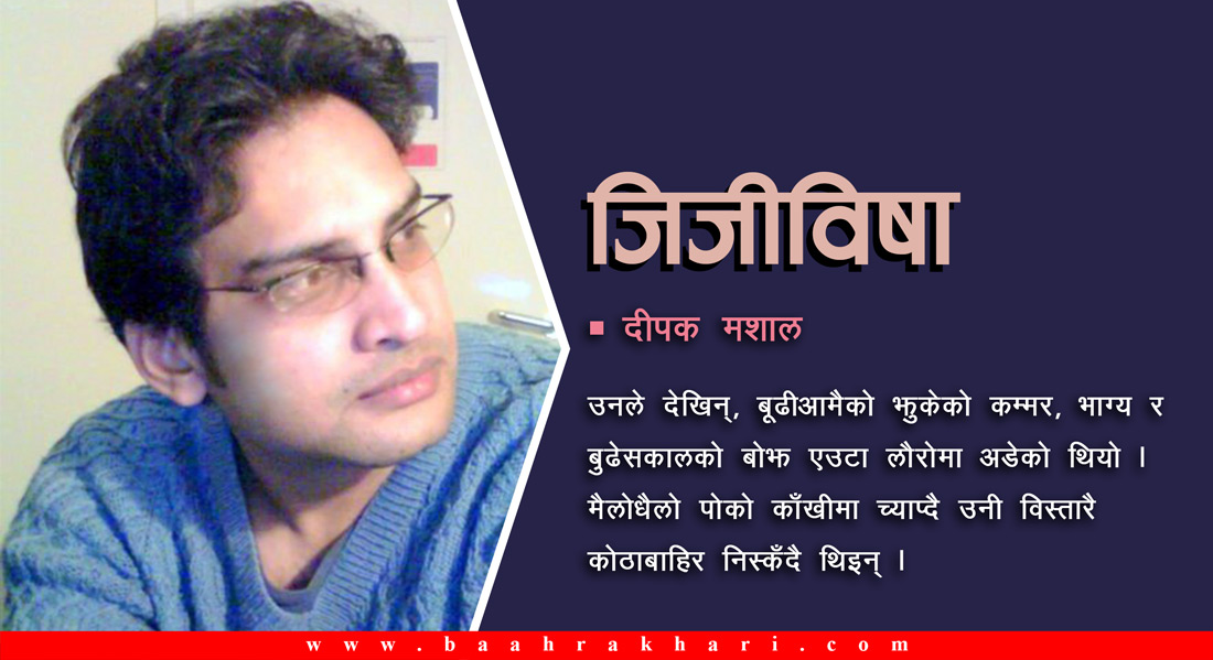 जिजीविषा