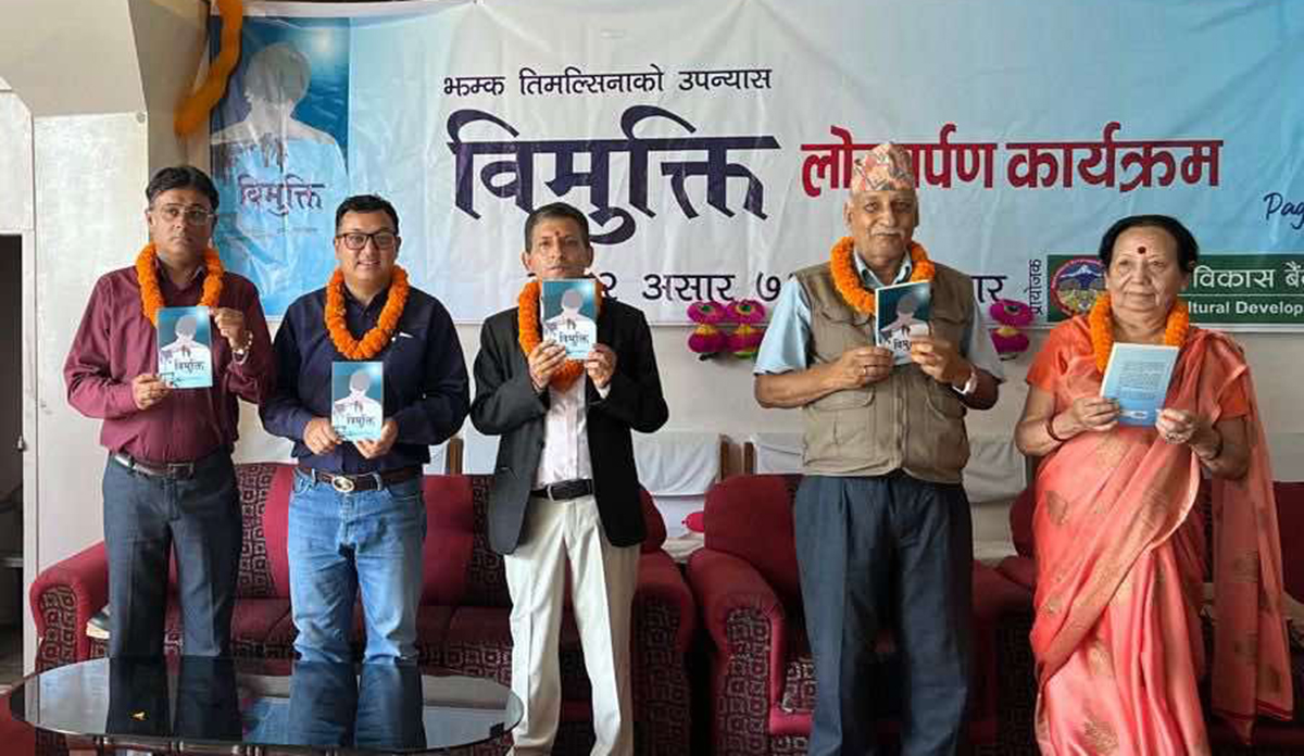 झम्क तिमल्सिनाको उपन्यास ‘विमुक्ति’ सार्वजनिक