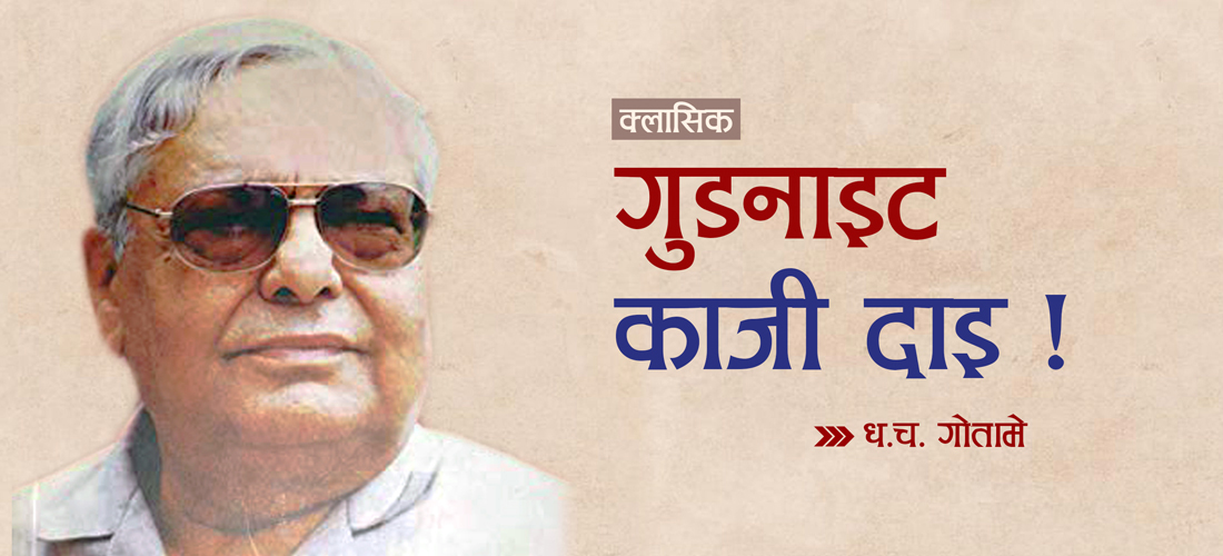 गुडनाइट काजीदाइ !