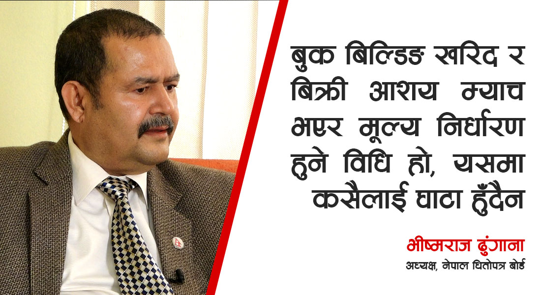 ‘आईपीओमा १० कित्ते नीतिको उद्देश्य समाप्त भयो, उपयुक्त समयमा रिभ्यु गर्छौँ’