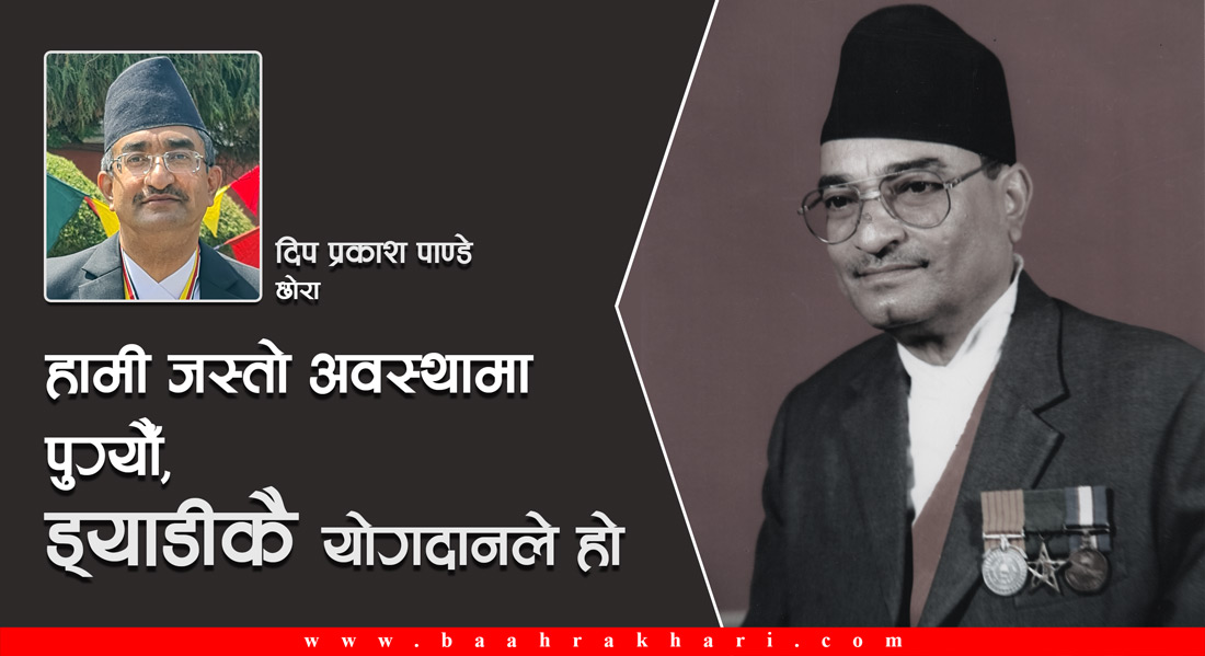 हामी जस्तो अवस्थामा पुग्यौँ, ड्याडीकै योगदानले हो