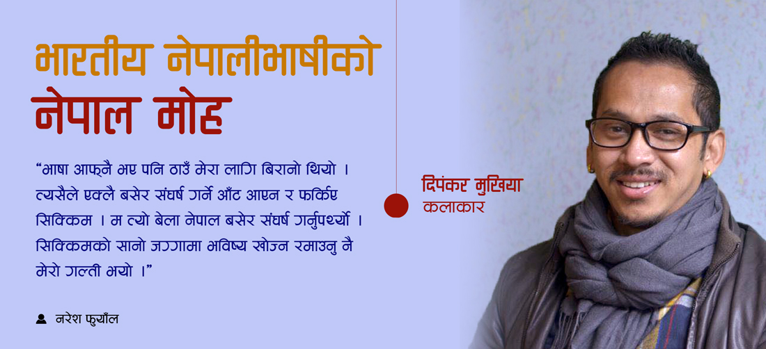 भारतीय नेपालीभाषीको नेपाल मोह