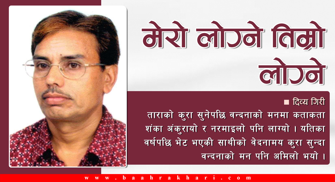 मेरो लोग्ने तिम्रो लोग्ने