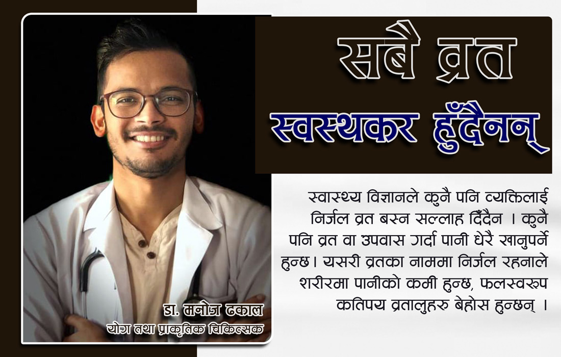 सबै व्रत स्वस्थकर हुँदैनन्