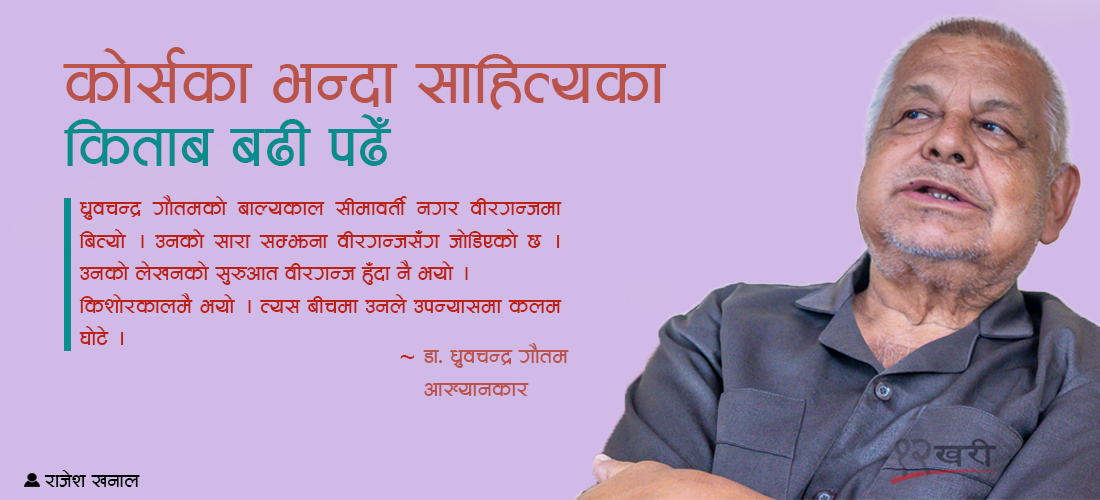 कोर्सका भन्दा साहित्यका किताब बढी पढेँ