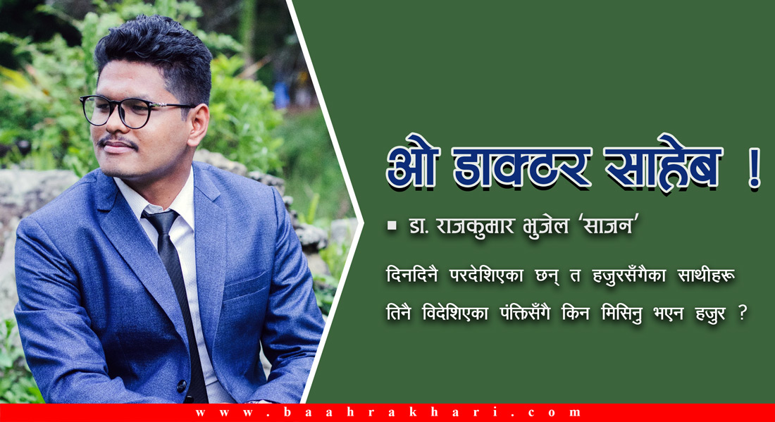 ओ डाक्टर साहेब !