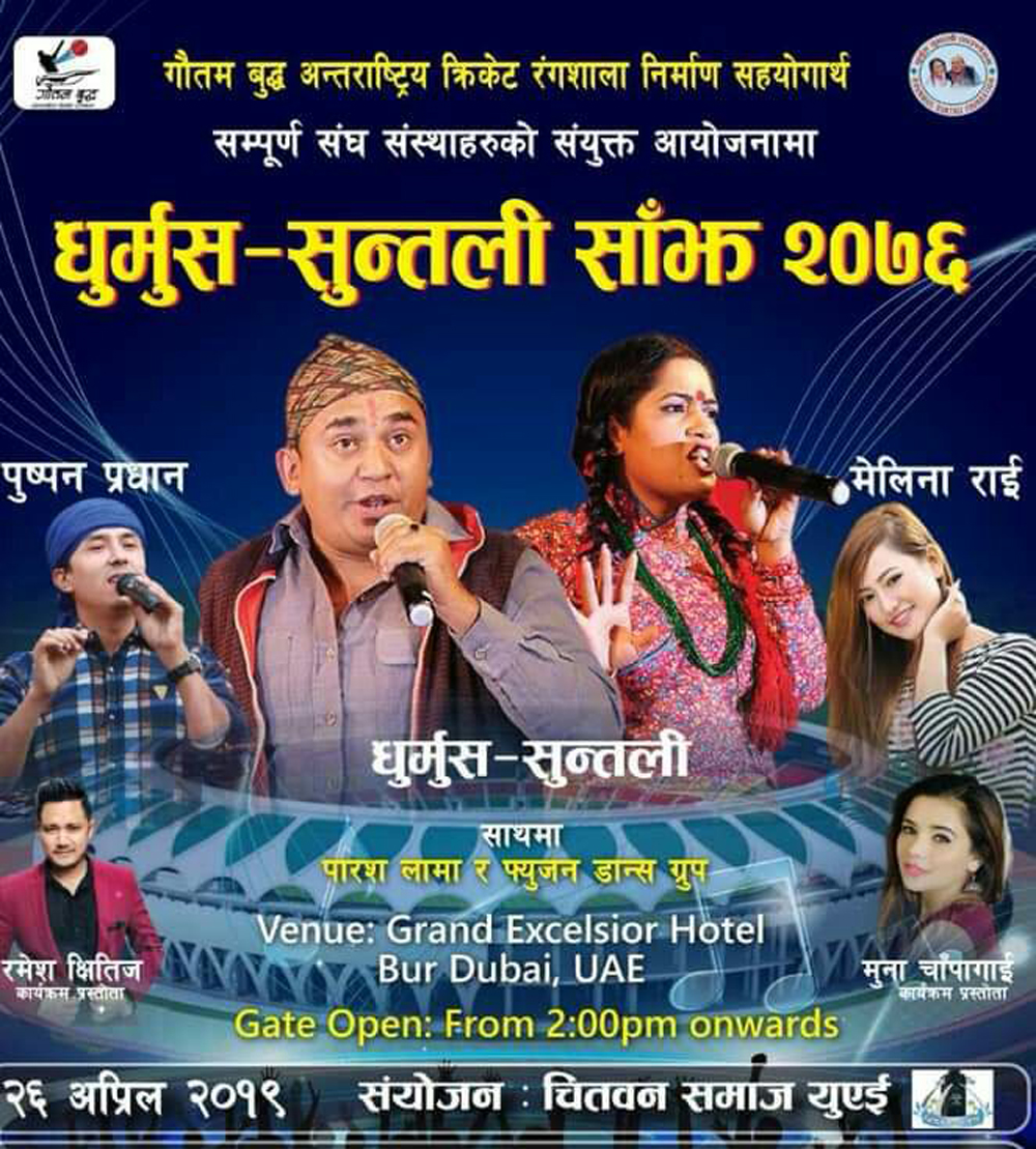 रङ्गशाला निर्माणः दुबईमा ‘धुर्मुस सुन्तली साँझ’, पुस्पनको पनि प्रस्तुती रहने