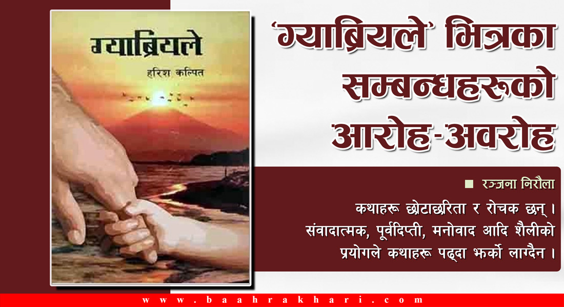 ‘ग्याब्रियले’ भित्रका सम्बन्धहरूको आरोह–अवरोह