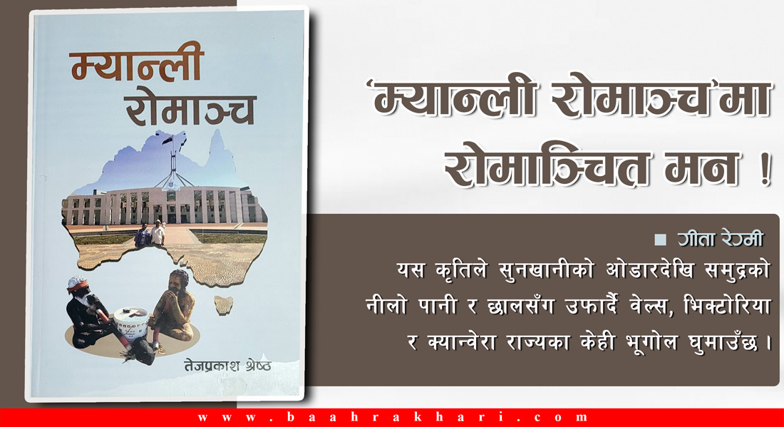‘म्यान्ली रोमाञ्च’मा रोमाञ्चित मन !