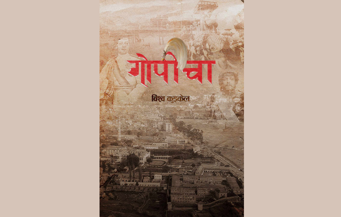 आख्यानकार कुइकेलको उपन्यास ‘गोपीचा’ सार्वजनिक