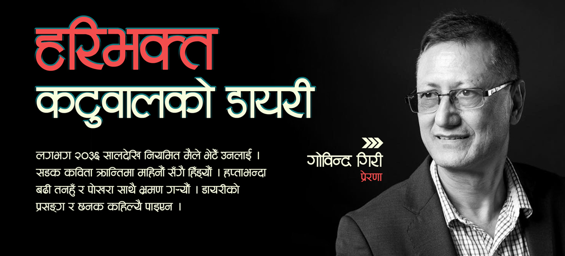 हरिभक्त कटुवालको डायरी
