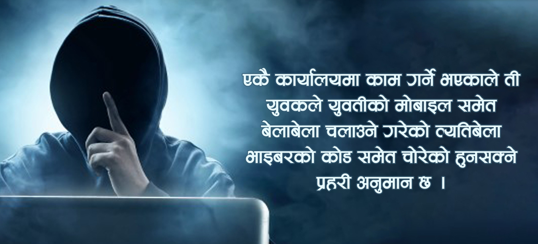 प्रहरीलाई दुई वर्षसम्म झुक्याउने ह्याकर ! जसले आफ्नै कार्यालयकी युवतीलाई ब्ल्याकमेल गरिरहे