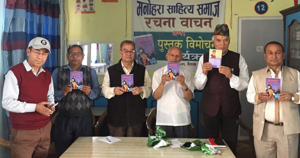 मनोहरा साहित्य समाजको कवि गोष्ठीमा पाख्रिनको ‘अनुगमन’ सार्वजनिक