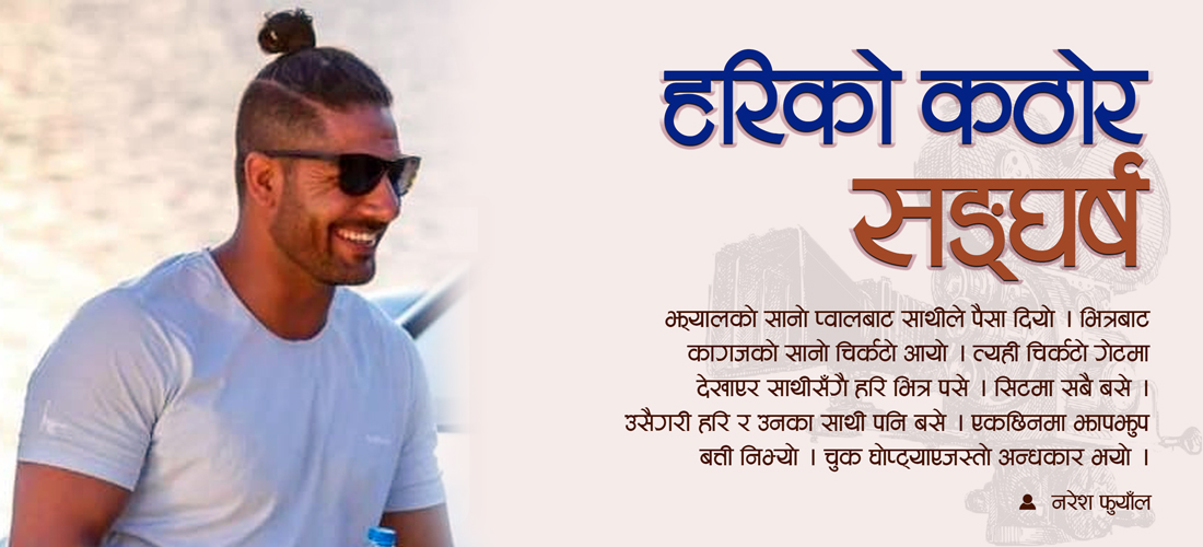 हरिको कठोर सङ्घर्ष