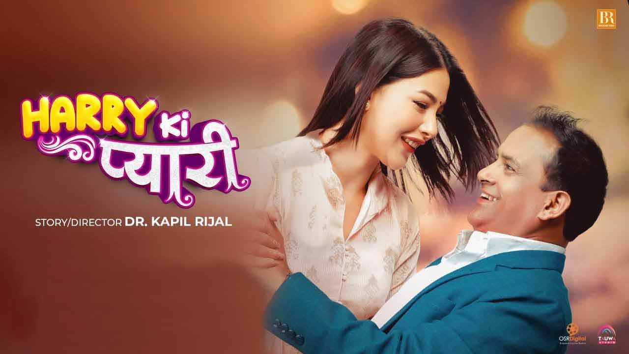 जितु भन्छन्– वर्ड अफ माउथले ‘ह्यारी कि प्यारी’लाई दर्शकको साथ छ