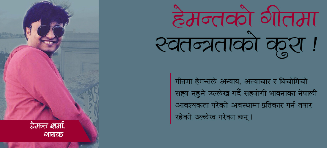 हेमन्तको गीतमा स्वतन्त्रताको कुरा !