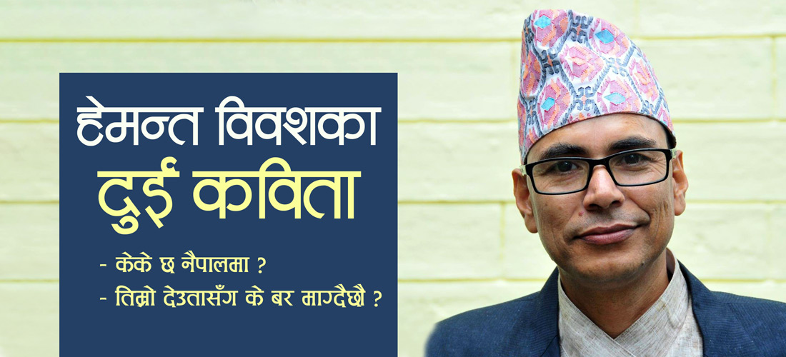 केके छ नैपालमा ?
