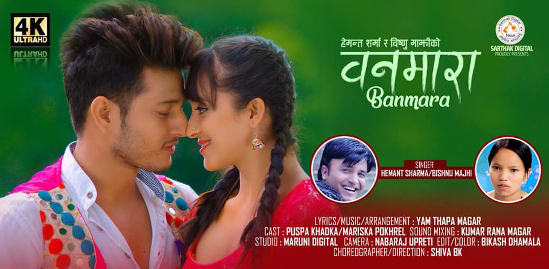 हेमन्त शर्माको दोहोरी गीत ‘बनमारा’ सार्वजनिक