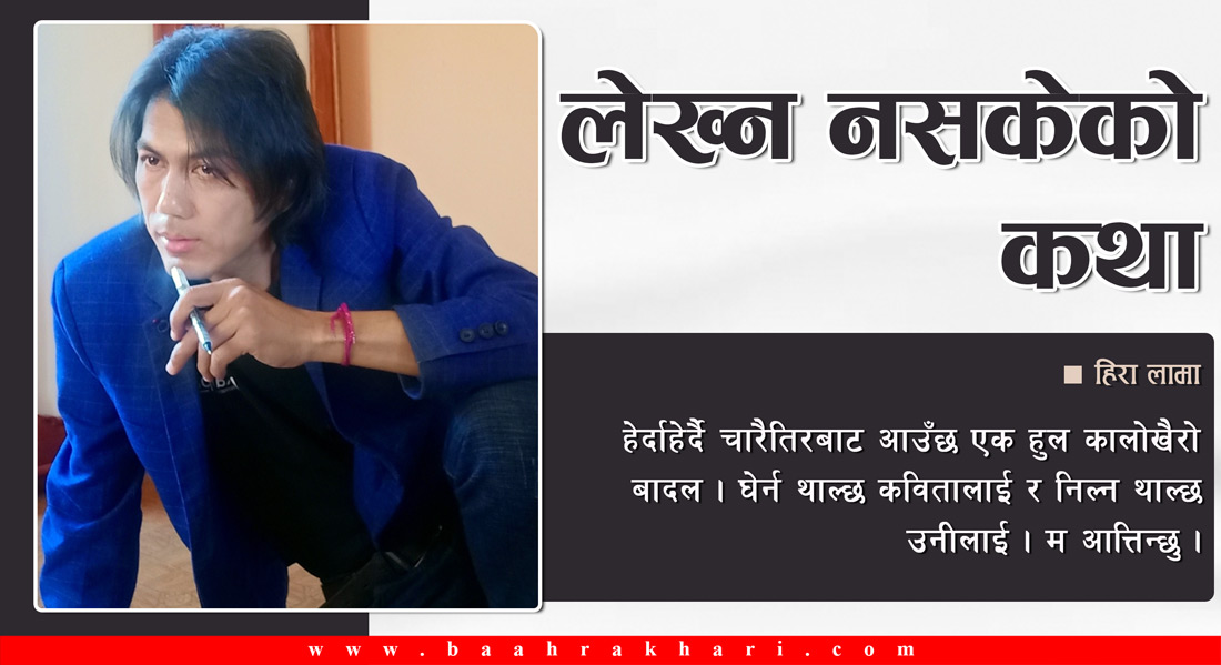 लेख्न नसकेको कथा