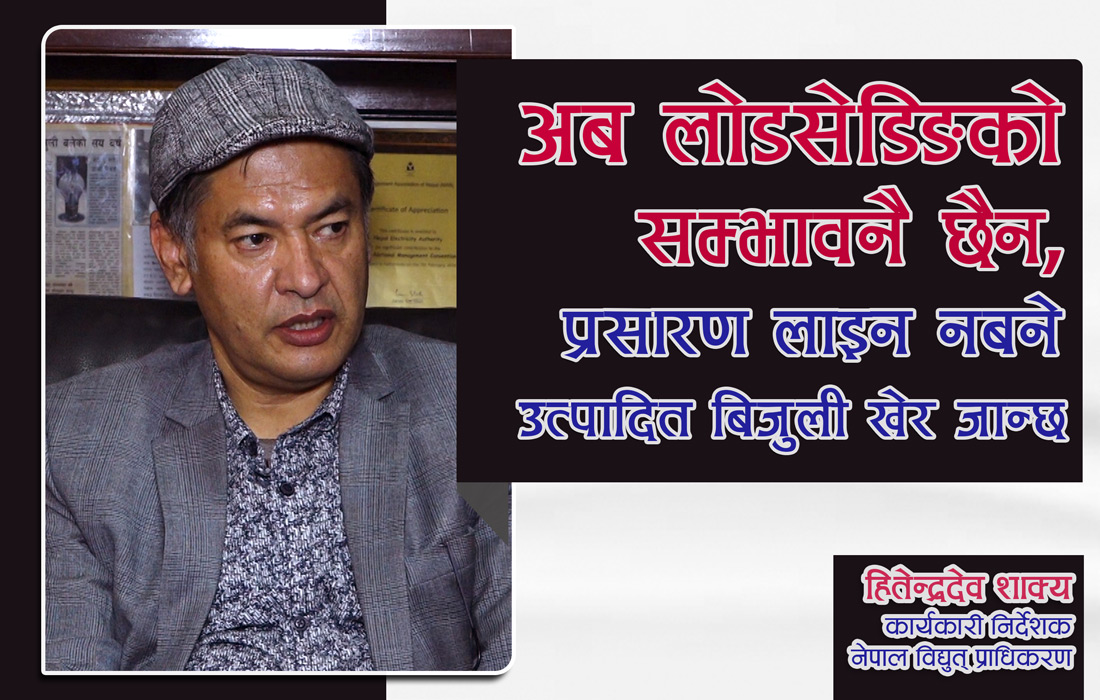 ‘एमसीसीको प्रसारणलाइन निर्माणको आवश्यकता झन् बढेको छ’