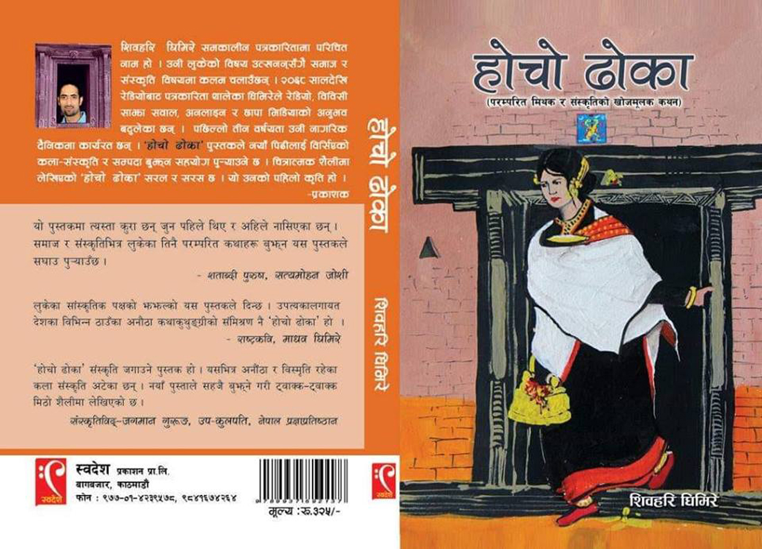 समीक्षा: ‘होचो ढोका’