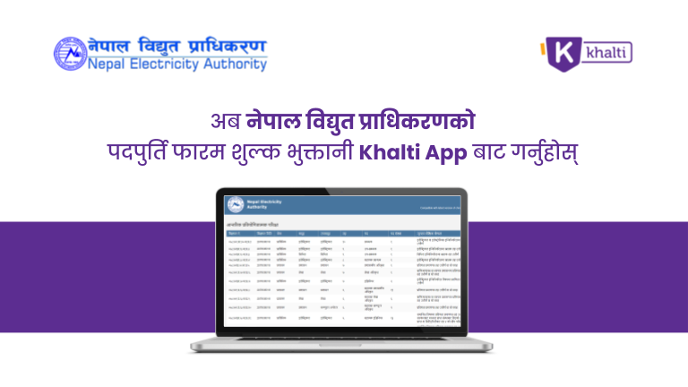 विद्युत् प्राधिकरणमा खुलेको रोजगारीमा आवेदन दिँदा लाग्ने शुल्क खल्तीबाट तिर्न सकिने