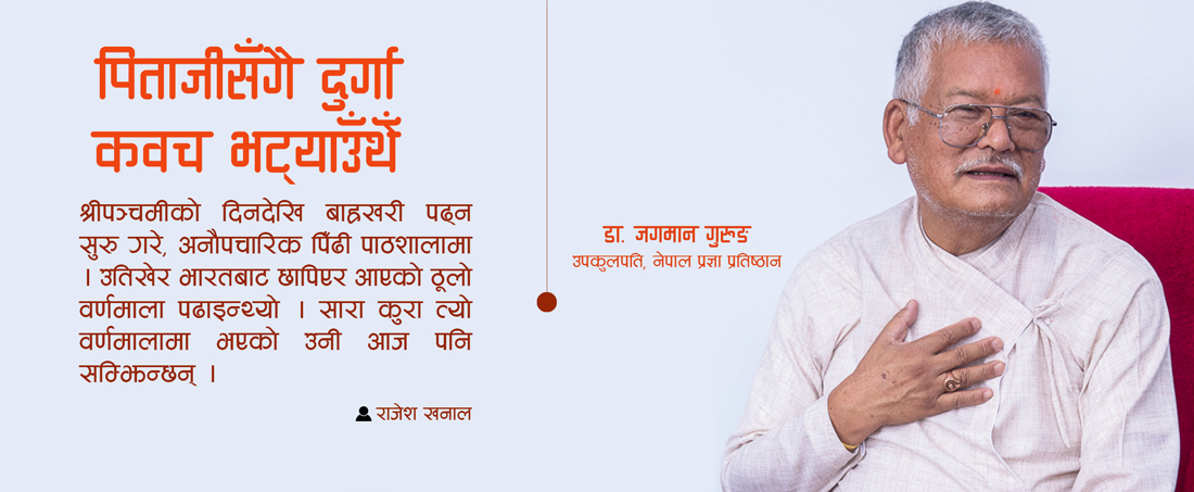 पिताजीसँगै दुर्गा कवच भट्याउथेँ