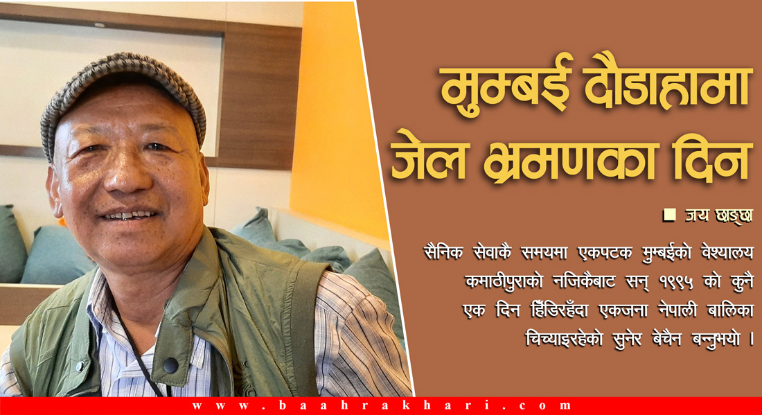 मुम्बई दौडाहामा जेल भ्रमणका दिन