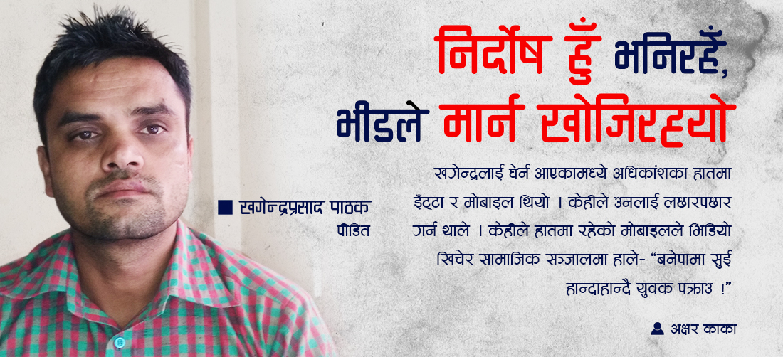 निर्दोष हुँ भनिरहेँ, भीडले मार्न खोजिरह्यो