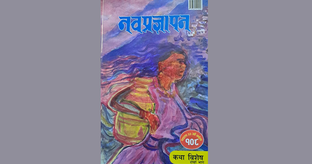 ‘नवप्रज्ञापन’को कथा विशेष अंक प्रकाशित