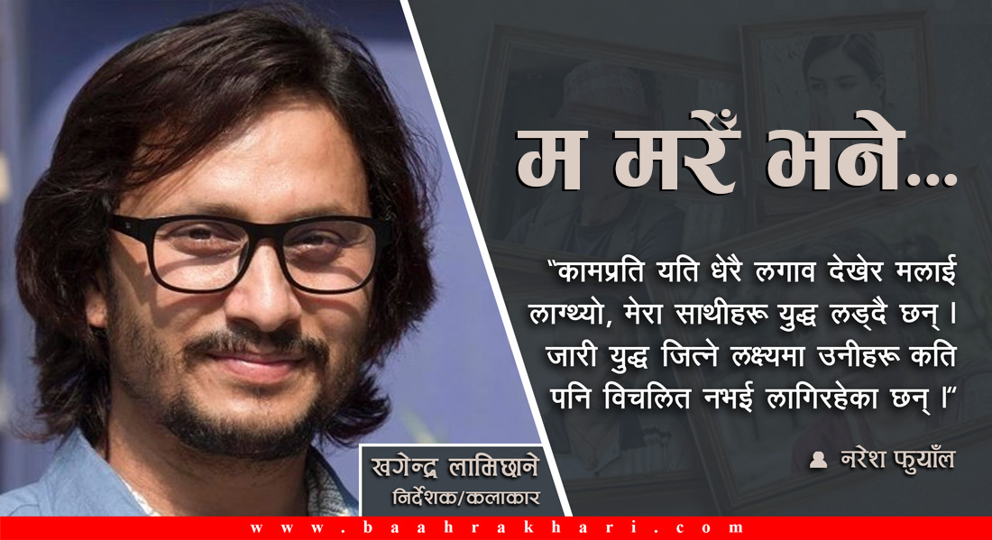 म मरेँ पनि पानीफोटो निर्देशन गर्नू, निर्देशकमा मेरै नाम राखिदिनू