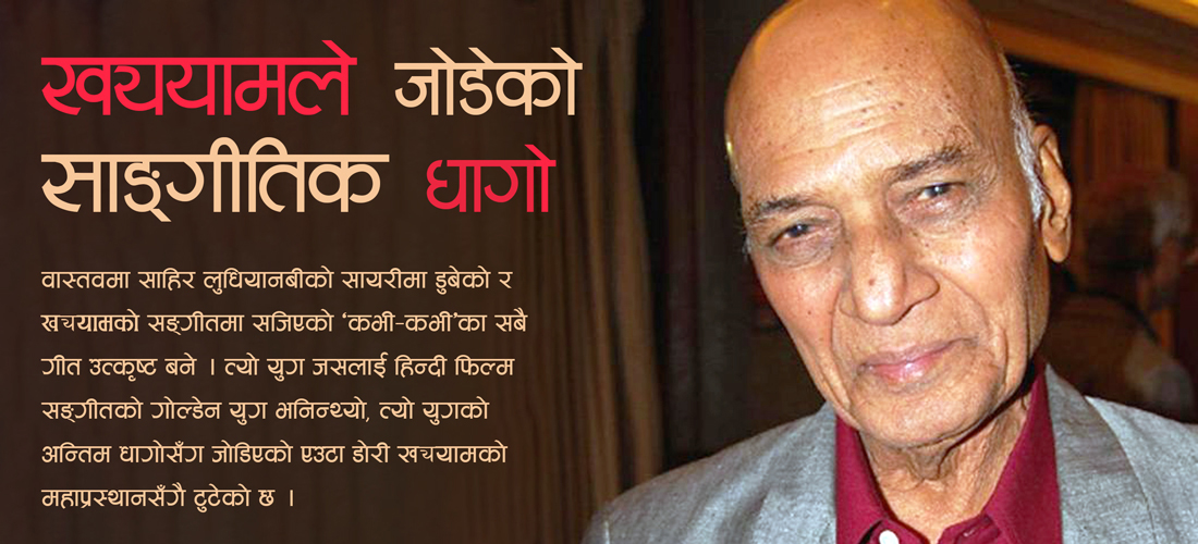 ख्ययामले जोडेको साङ्गीतिक धागो