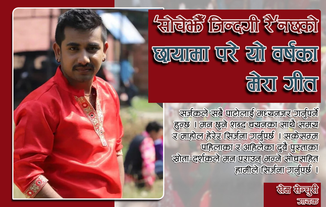 ‘सोचेझैँ जिन्दगी रै’नछको छायामा परे यो वर्षका मेरा गीत
