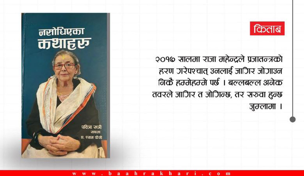 नसोधिएका कथा सोधेर जगाइएको भूतकाल