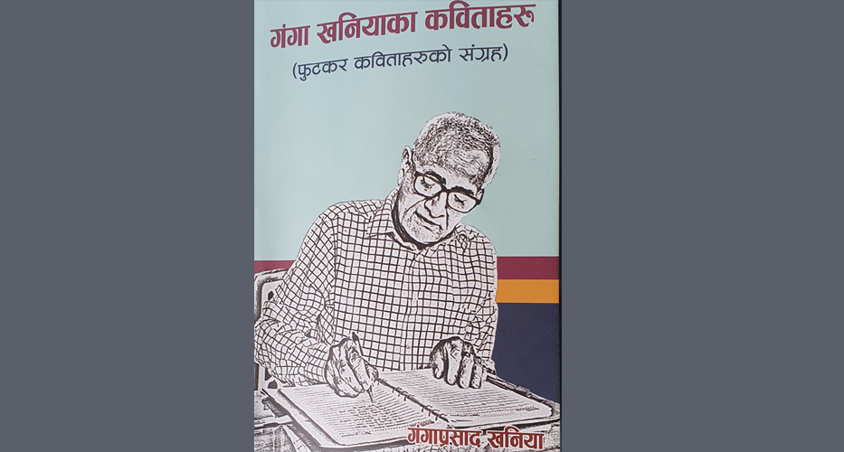 ‘गंगा खनियाका कविताहरू’