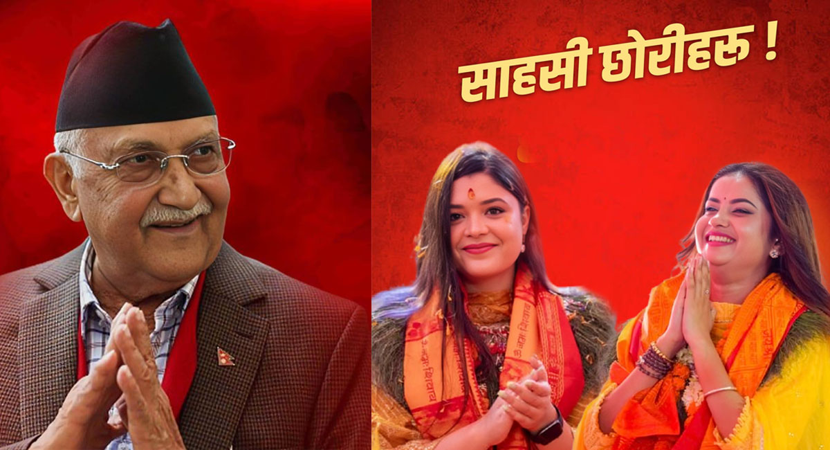 प्रधानमन्त्री ओलीले एलिना र समीक्षालाई भने– साहसी छोरीहरू