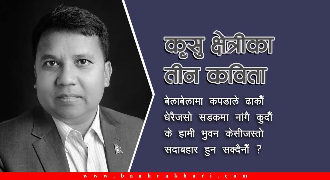कृसु क्षेत्रीका तीन कविता
