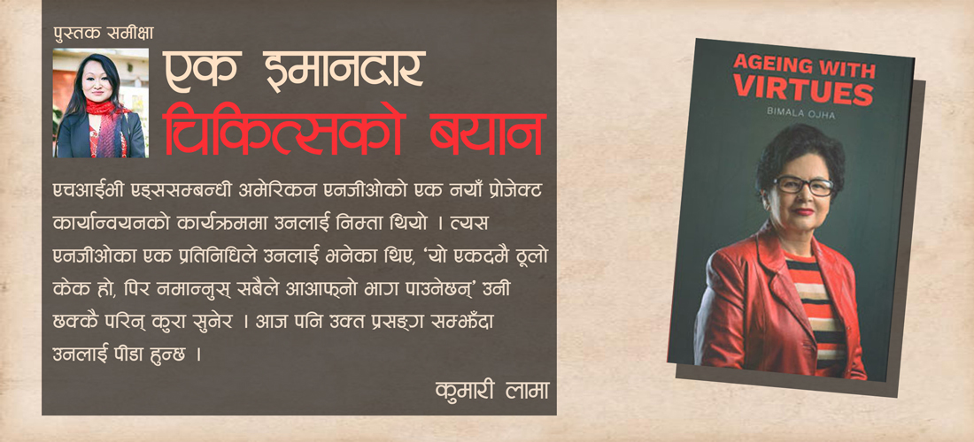 एक इमानदार चिकित्सको बयान