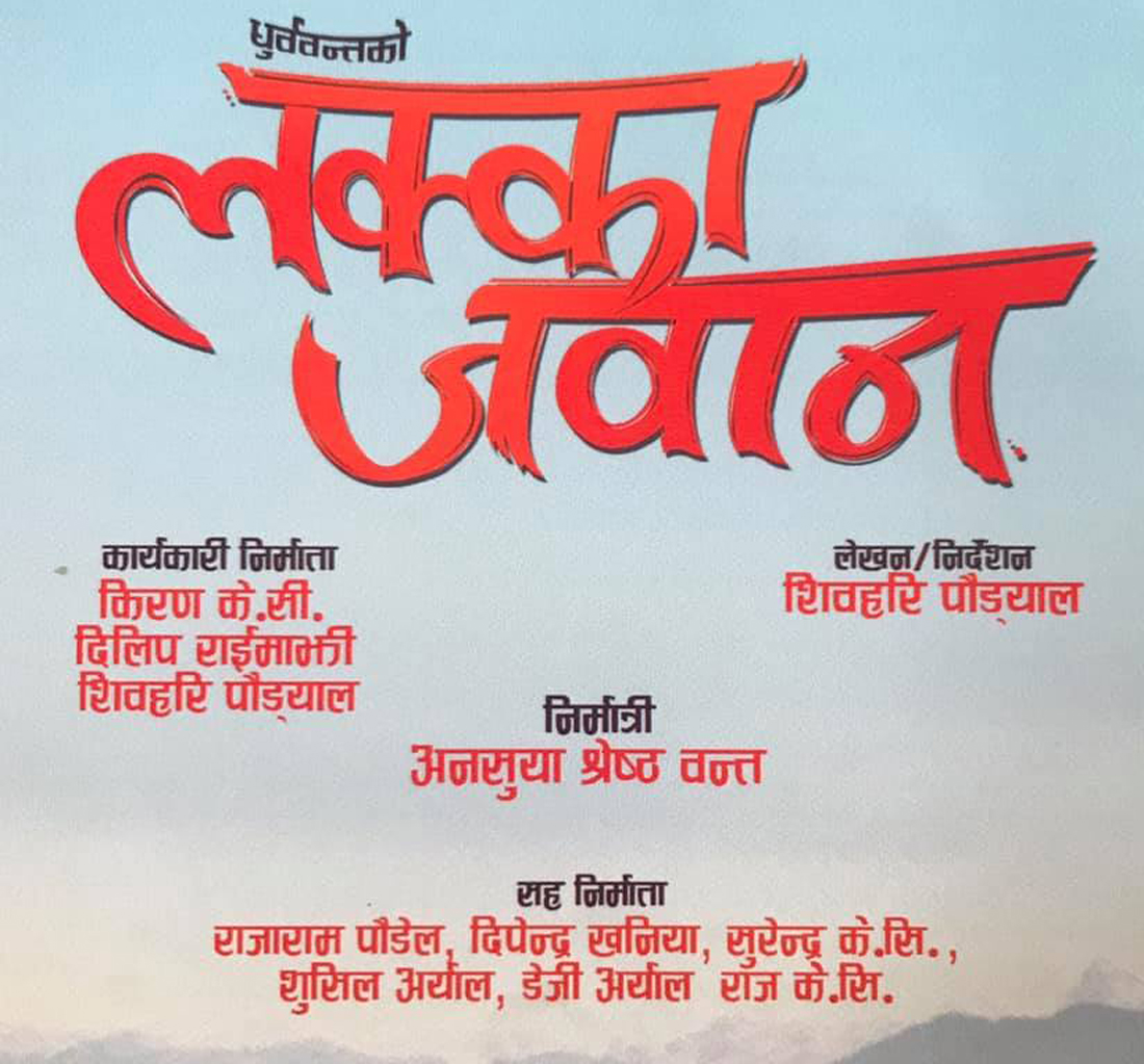 ‘लक्का जवान’ निर्माणको घोषणा