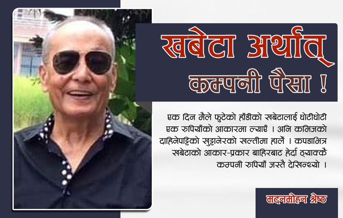 खबेटा अर्थात् कम्पनी पैसा !