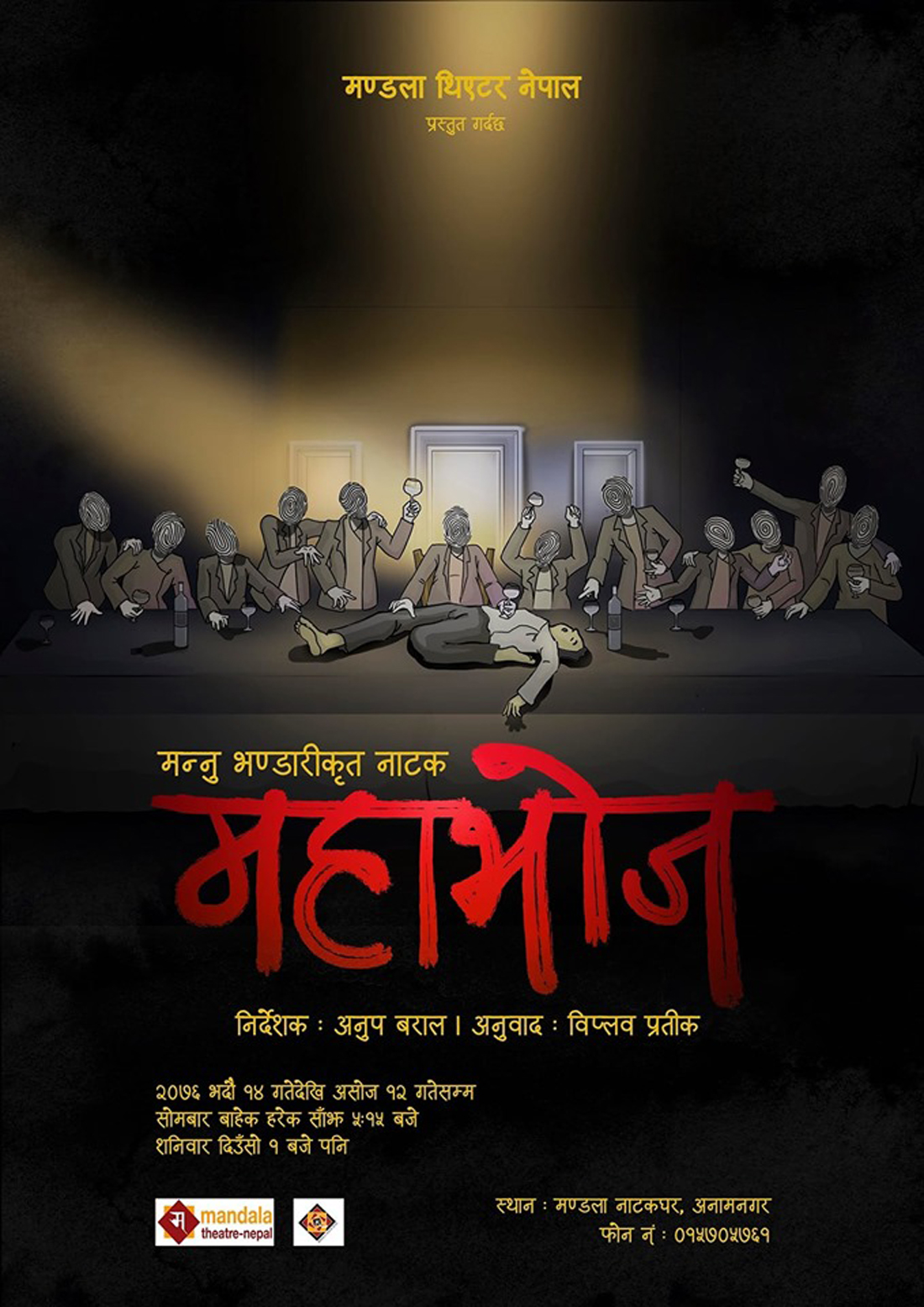 राजनीतिक नाटक ‘महाभोज’ १४ गतेबाट मञ्चन हुँदै