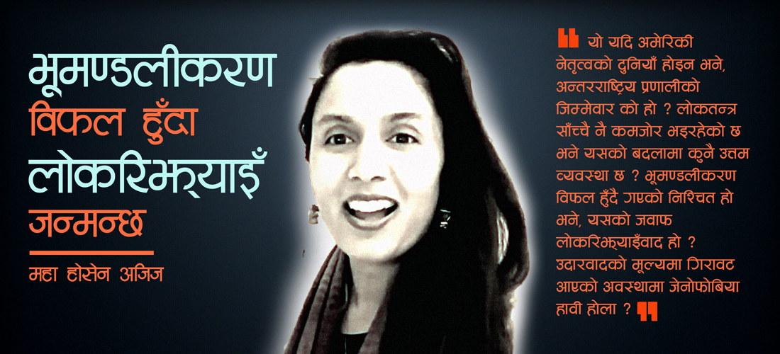 ‘भूमण्डलीकरण विफल हुँदा लोकरिझ्याइँ जन्मन्छ’