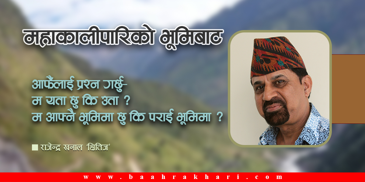 महाकालीपारिको भूमिबाट
