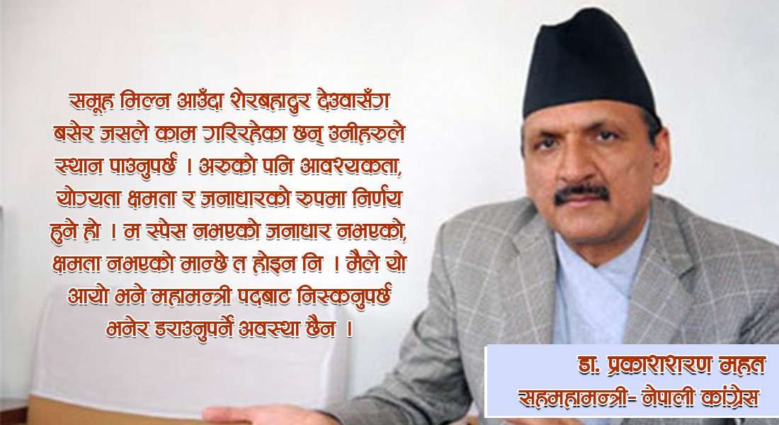 देउवाले पहिलो चरणमै जित्नुहुन्छ, मैले अर्को समूह भनेर महामन्त्री छाड्दिन