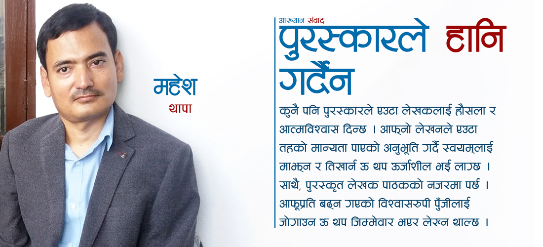 ‘पुरस्कारले हानि गर्दैन’