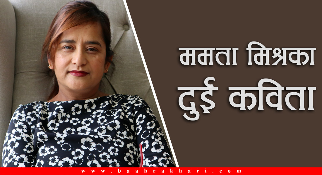 ममता मिश्रका दुई कविता