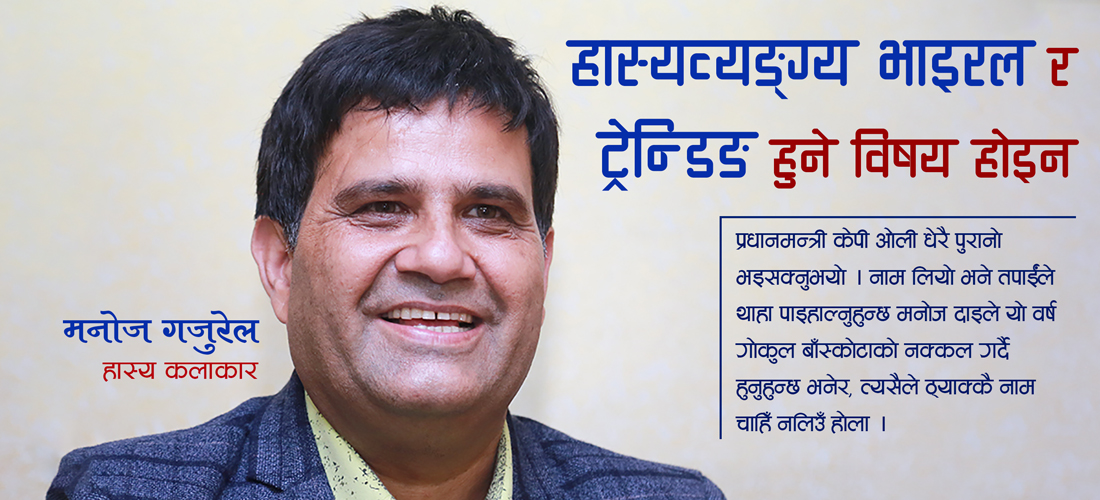 हास्यव्यङ्ग्य भाइरल र ट्रेन्डिङ हुने विषय होइन