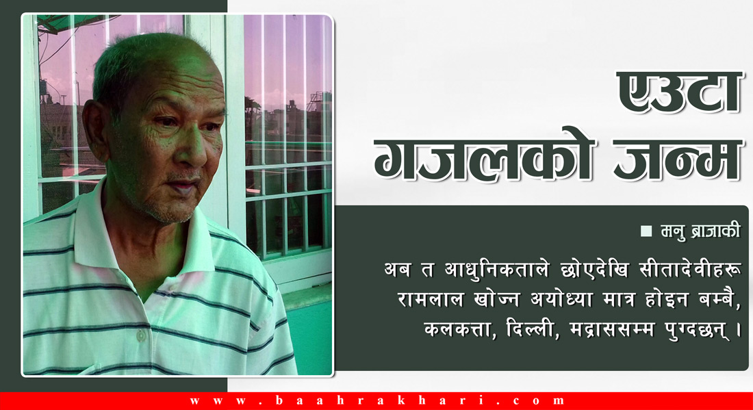 एउटा गजलको जन्म