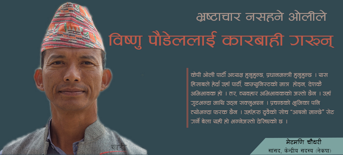 विष्णु पौडेललाई महासचिवबाट तुरुन्त हटाउनुपर्छ